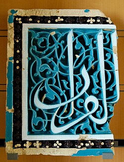 Part of a 15th-century ceramic panel from Samarkand (Uzbekistan) with white calligraphy on a blue arabesque background