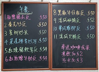 Ordinary handwriting on a lunch menu in Hong Kong. Here, 反 (fǎn) is being used as an unofficial short form of 飯 (fàn; 'meal') by omitting the latter's ⾷ ('eat') component.