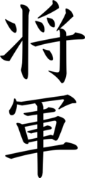 Kanji that make up the word shogun