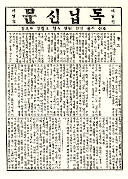 Tongnip sinmun, the first modern Korean newspaper and the first to use pure Hangul