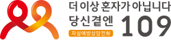 109 Suicide Prevention Hotline in South Korea