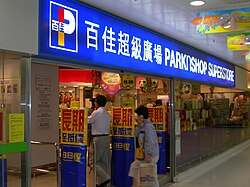 A ParknShop superstore at the Tai Po Mega Mall in Hong Kong