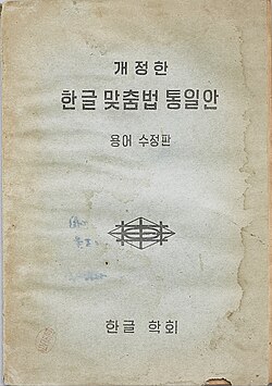 Cover of a revision of the Unified Hangul Orthography [ko]