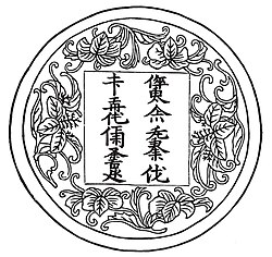 A medallion with the Jurchen translation of the Chinese couplet, Míngwáng shèn dé, sì yí xián bīn (明王慎德.四夷咸賓: "When a wise king is heedful of virtue, foreigners from all quarters come as guests"). The image was preserved in a Ming dynasty catalog of molds for making ink cakes.