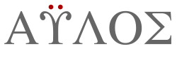 Use of diaeresis in the word áulos indicating a vowel hiatus. The acute accent is absent in the upper case.