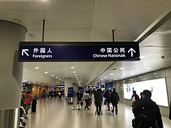 A border control sign at Shanghai Pudong International Airport with the English term 'Chinese nationals' and the Chinese term 中国公民 ('Chinese citizens')
