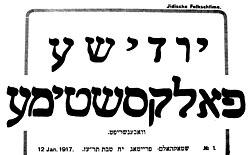 Banner from the first issue of the יודישע פאלקסשטימע—Jidische Folkschtime (Yiddish People's Voice), published in Stockholm, January 12, 1917