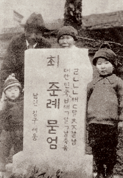 The gravestone of Kim Ku's wife, Ch'oe Chun-rye, uses the Dangun calendar written using hangul numerals (ㄱ=1, ㄴ=2, etc) for her birth year ("ㄹㄴㄴㄴ해" = 4222 = 1889 CE). For her death year, it uses hangul numerals to indicate the number of years after the founding of the Korean Provisional Government ("ㅂ해" = 6 = 1924 CE).