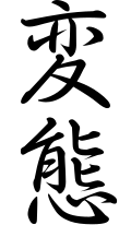 The word hentai written in kanji