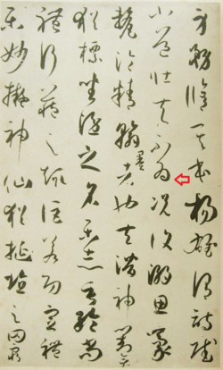 Hiragana character shapes were derived from Chinese cursive script (sōsho). Shown here is a sample of cursive script by 7th century calligrapher Sun Guoting. Note the character 為 (wei), indicated by the red arrow, closely resembles the hiragana character ゐ (wi).