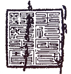 The seal of the Mongol ruler Ghazan, in a 1302 letter to Pope Boniface VIII, with an inscription in Chinese seal script