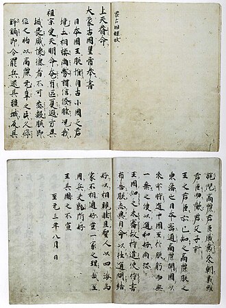A Literary Chinese letter written in 1266, addressed to the "King of Japan" (日本國王) on behalf of Kublai Khan, prior to the Mongol invasions of Japan. Annotations explaining points of grammar have been added to the text, intended to aid Japanese-speaking readers.