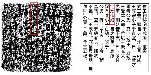 He zun rubbing and transcription; framed is the phrase 宅𢆶𠁩或; zhái zī zhōng yù; 'inhabit this central state'.