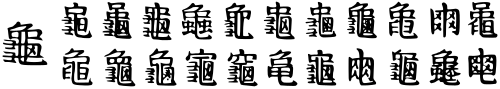 Variants of the Chinese character for 'turtle', collected c. 1800 from printed sources.[D] The traditional form 龜 (left) is used in Taiwan and Hong Kong. The simplified form 龟 (not pictured) is used in mainland China, and the simplified form 亀 (also not pictured) is used in Japan.