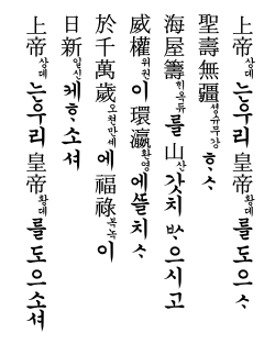 The lyrics to the National anthem of the Korean Empire in Korean mixed script. The smaller hangul after each hanja group would normally be unwritten, but are presented to indicate the pronunciation of the Sino-Korean elements.