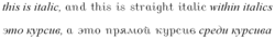 Straight italic type within normal italics (Latin and Cyrillic)