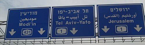 Hebrew, Arabic and English multilingual signs on an Israeli highway