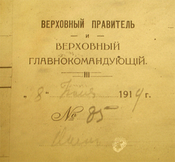Corner stamp on the official letters of Alexander Kolchak