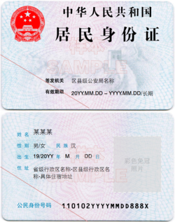 Chinese second-generation ID card