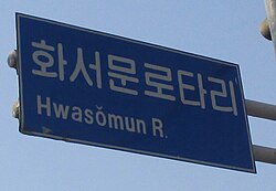 In this 2014 photo of a road sign in Suwon, 화서문 is romanized Hwasŏmun, using McCune–Reischauer. It would be Hwaseomun in Revised Romanization.