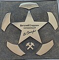 A star in the Shakhtar Walk of Fame in honor of Vitaliy Starukhin, considered by many fans the greatest player in the history of Shakhtar.[11]