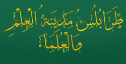 Arabic calligraphic representation of the nickname of Tripoli: "Tripoli, The City of Knowledge and Scholars"