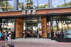 China's first KFC restaurant at Qianmen, Beijing