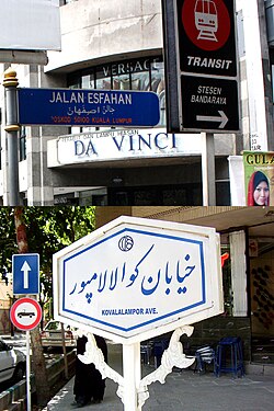 Esfahan Street in Kuala Lumpur (top) and Kuala Lumpur Avenue in Isfahan (bottom)