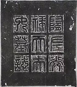 Seal inscription on the tomb of Li Jingxun (608 AD)
