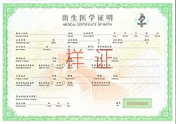 Specimen of China's Medical Certificate of Birth (Fifth Edition/2014–2019)