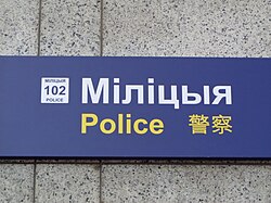 Trilingual Belarusian, English, and Chinese signage, Minsk railway station (2018)