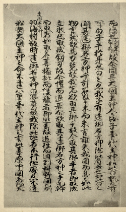 A page from the 14th-century Shinpukuji manuscript of the Kojiki, itself written in the 8th century