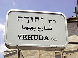 Road sign in Hebrew, Arabic, and English