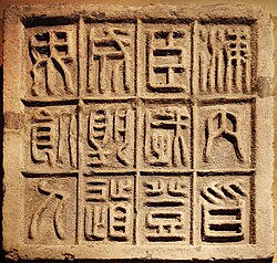 Seal script on a Qin-era (230–202 BC) stone slab
