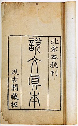 A 12th-century Song dynasty redaction of the Shuowen Jiezi