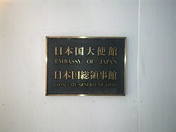 Plaque outside the embassy in English and Japanese