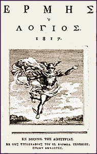 The cover of Hermes o Logios, a Greek literary publication of the late 18th and early 19th centuries in Vienna with major contribution to the Modern Greek Enlightenment
