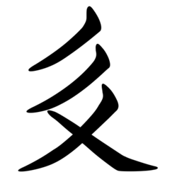 The Tangut character for "man", a relatively simple character