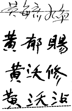 Signatures, on various U.S. immigration documents of Wong Yoke Fun (黃毓煥); Wong Yook Sue (黃郁賜); Wong Yook Thue (黃沃修); and Wong Yook Jim (黃沃沾)