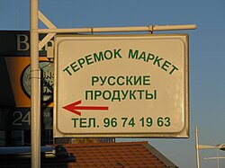 Russian minimarket in Limassol, Cyprus; translation: "Teremok market. Russian products. Phone number: 96 74 19 63"