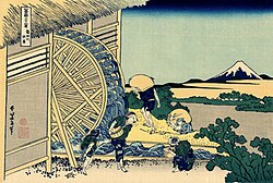 Watermill at Onden, (tributary of the Shibuya River) by Hokusai, part of the Thirty-six Views of Mount Fuji series