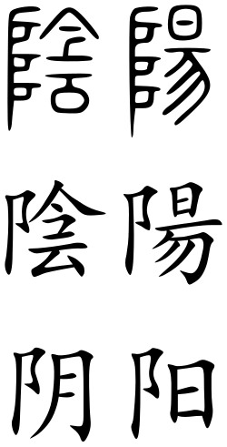 yīnyáng in seal script (top), as well as traditional (middle) and simplified (bottom) character forms