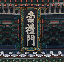 Plaque showing the official name of the gate, Sungnyemun, in Hanja