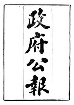 Cover of a Chinese government gazette, 1929, showing characters written from top to bottom