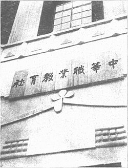 The Gate of China Vocational Education Association in Shanghai in 1934