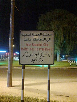 A trilingual (Arabic, English and Urdu) sign in the UAE in the three widely spoken languages in the UAE
