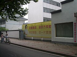 A poster outside a high school in Yangzhou urges people to "Speak Putonghua to welcome guests from all around, use the language of the civilized to give your sincere feelings".