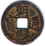 The Joseon Tongbo coin, first minted under Sejong