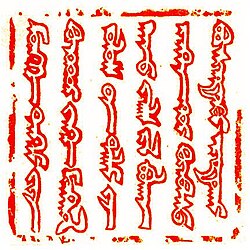 The seal of Güyük Khan using the classical Mongolian script, as found in a letter sent to the Roman Pope Innocent IV in 1246