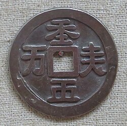Liao silver coin in Khitan large script translated as "天朝萬順" (Heavenly Dynasty – Myriad [affairs are] Favourable).